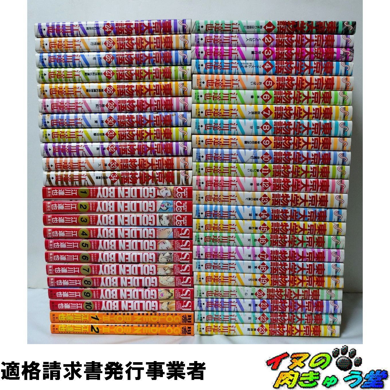 東京大学物語 江川達也 [1-34巻 漫画全巻セット⁄完結]の通販 by