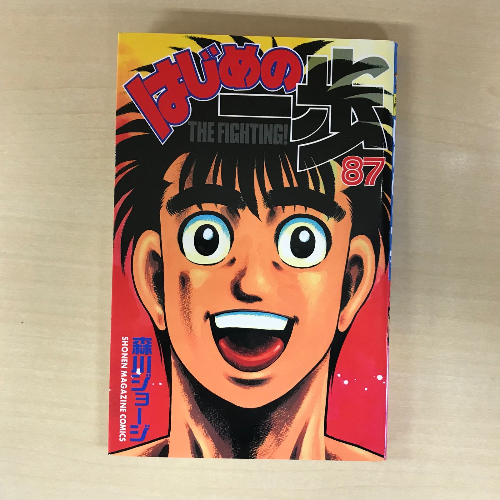 はじめの一歩 87巻/【作者】森川ジョージ/GF-0225060483-YP/GF12221