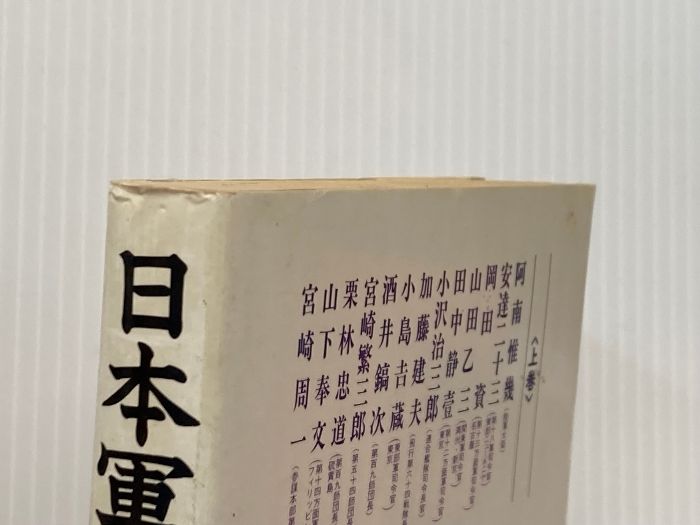 日本軍の研究 指揮官〈下〉 今井武夫 他執筆 原書房 日本軍の研究・指揮官 下 原書房 今井 武夫 - メルカリ