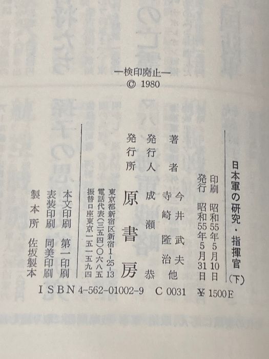 日本軍の研究 指揮官〈下〉 今井武夫 他執筆 原書房 日本軍の研究・指揮官 下 原書房 今井 武夫 - メルカリ