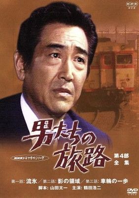 男たちの旅路 第4部-全集- [DVD] - メルカリ