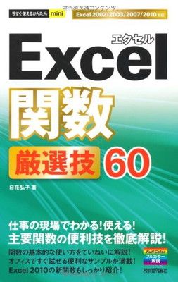 今すぐ使えるかんたんmini Excel関数厳選技60 - メルカリ