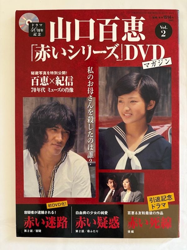 隔週刊 山口百恵「赤いシリーズ」DVDマガジン 2014年 3/25号 [分冊百科