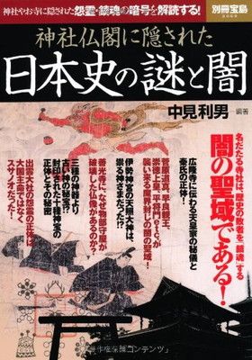 神社仏閣に隠された日本史の謎と闇 (別冊宝島 2069) 神社