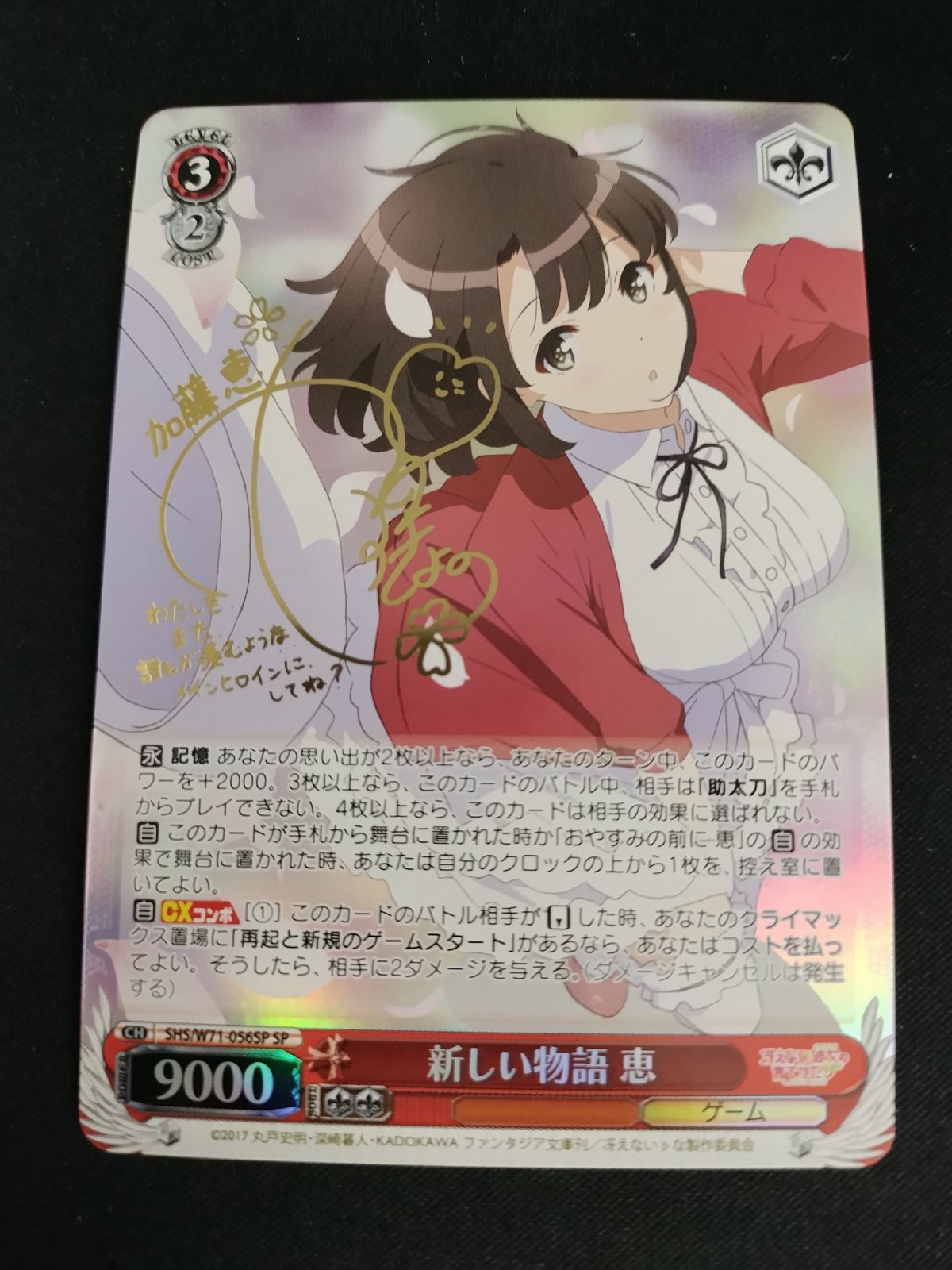 TCG】ヴァイスシュヴァルツ 新しい物語恵(サイン)(SHS/W71-056SP)【50