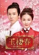 玉楼春 ～君に詠むロマンス ～ 22巻セット 日本語吹替なし レンタル落ち DVD