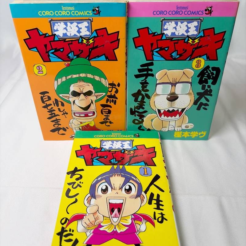 SB18 中古コミック レトロコミック 学級王ヤマザキ 第1~3巻 (てんとう