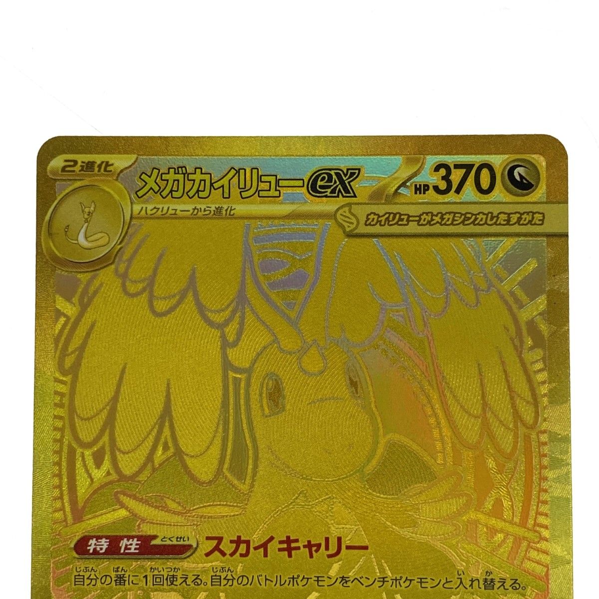 ポケモンカード メガカイリューex MUR 250/193 M2a ポケカ トレカ 