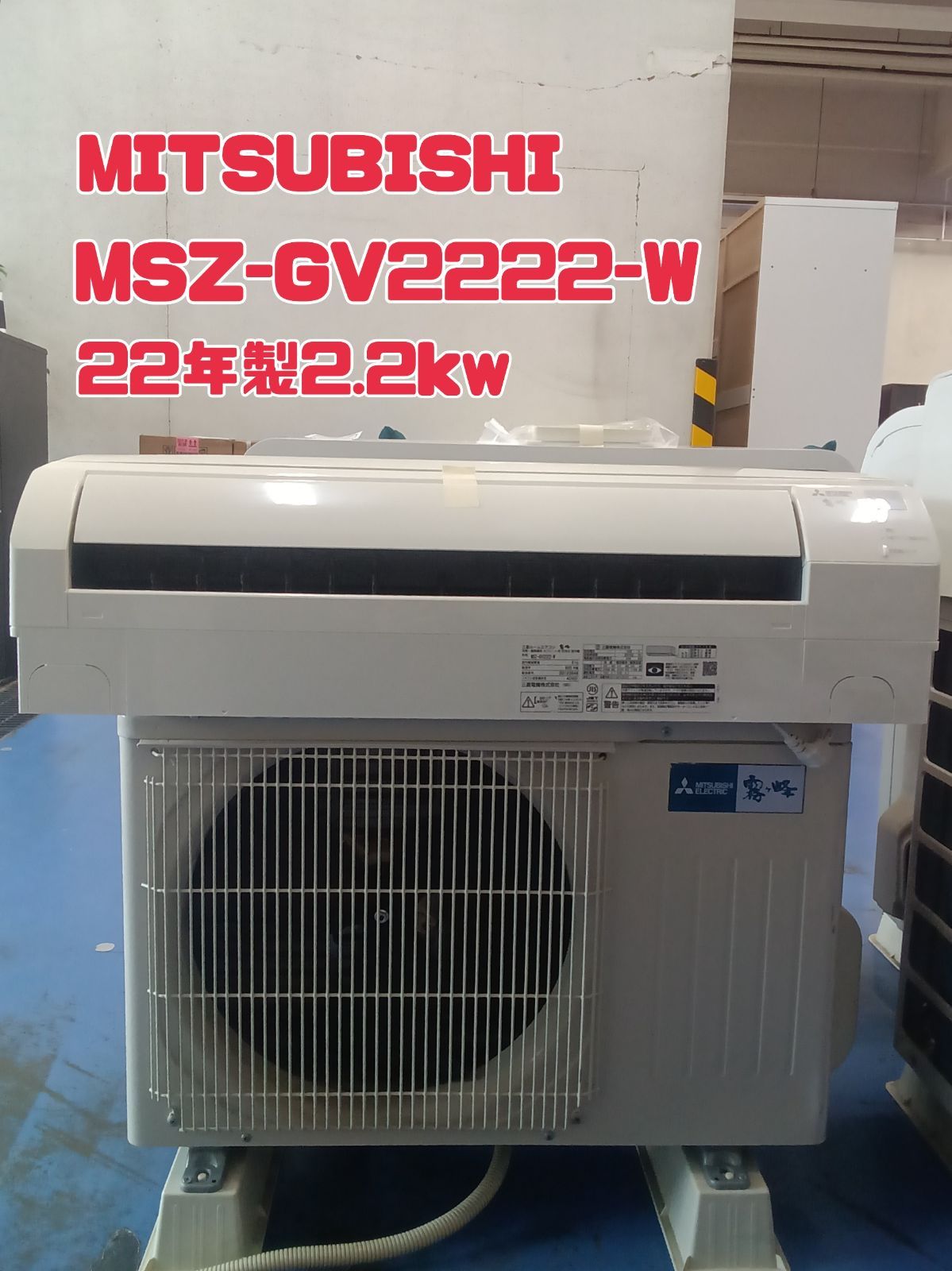 関東地域 販売 三菱 エアコン 2.2 kw 22年製 MSZ-GV 2222-W 管理0107-01