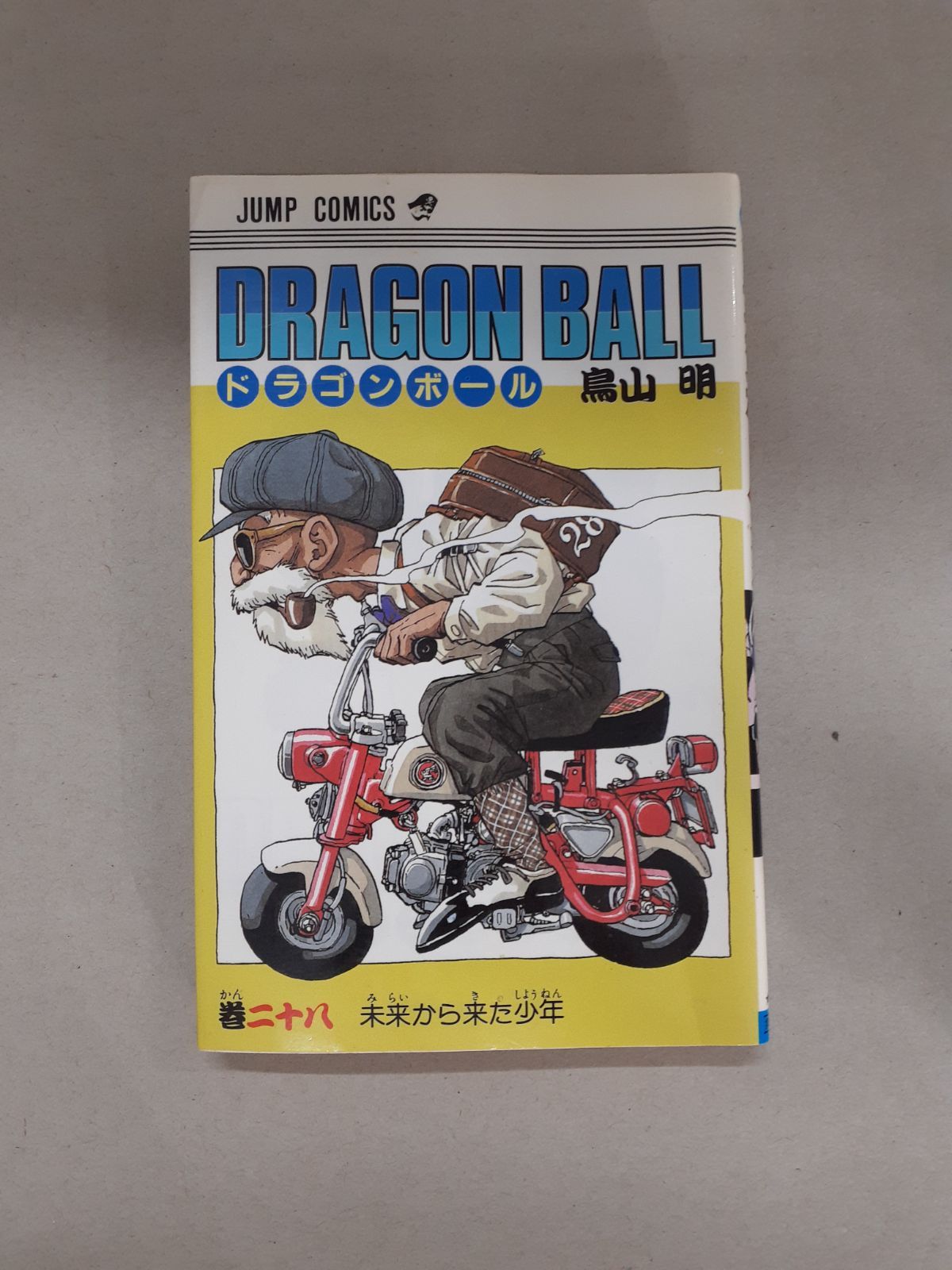 ドラゴンボール 1～28巻 全初版 鳥山明 ドラゴンボール (28) 初版 (ジャンプコミックス) 鳥山明 - メルカリ