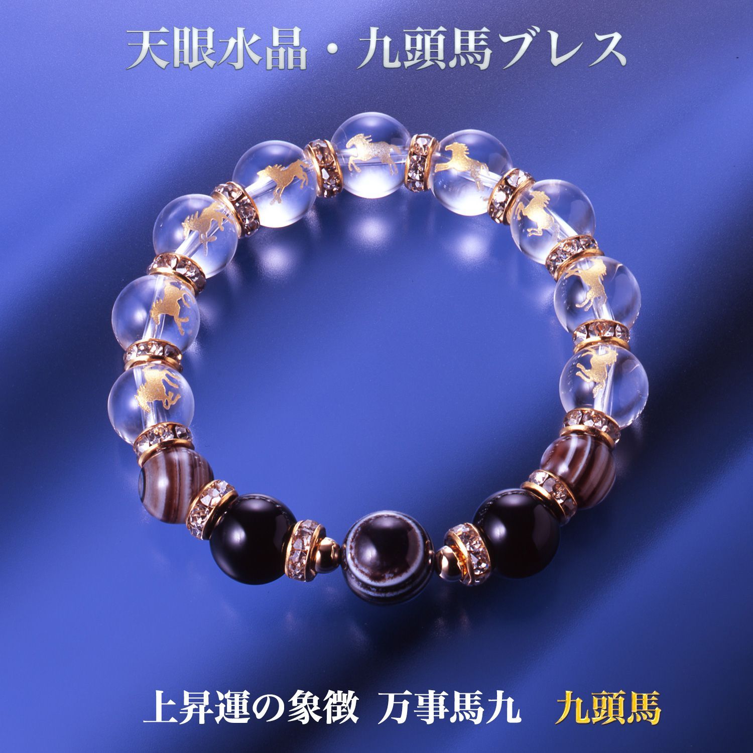天眼水晶 九頭馬ブレス 上手く行くカード付き‐ブレスレット 午 馬 天眼石 オニキス 厄除け 魔除け 浄化 開運 財運 邪念祓い 邪気祓い BL_613