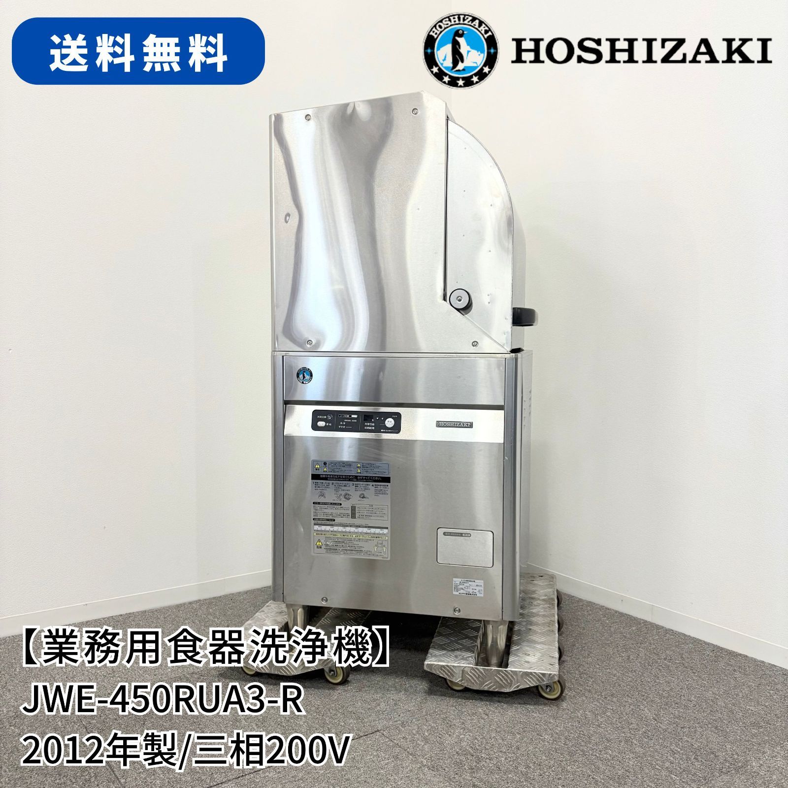 業務用食器洗浄機|ホシザキ|JWE-450 RUA 3-R|幅600 mm×奥行600 mm×高さ1380 mm|2012年製|三相200 V|業務用|食洗機|1626