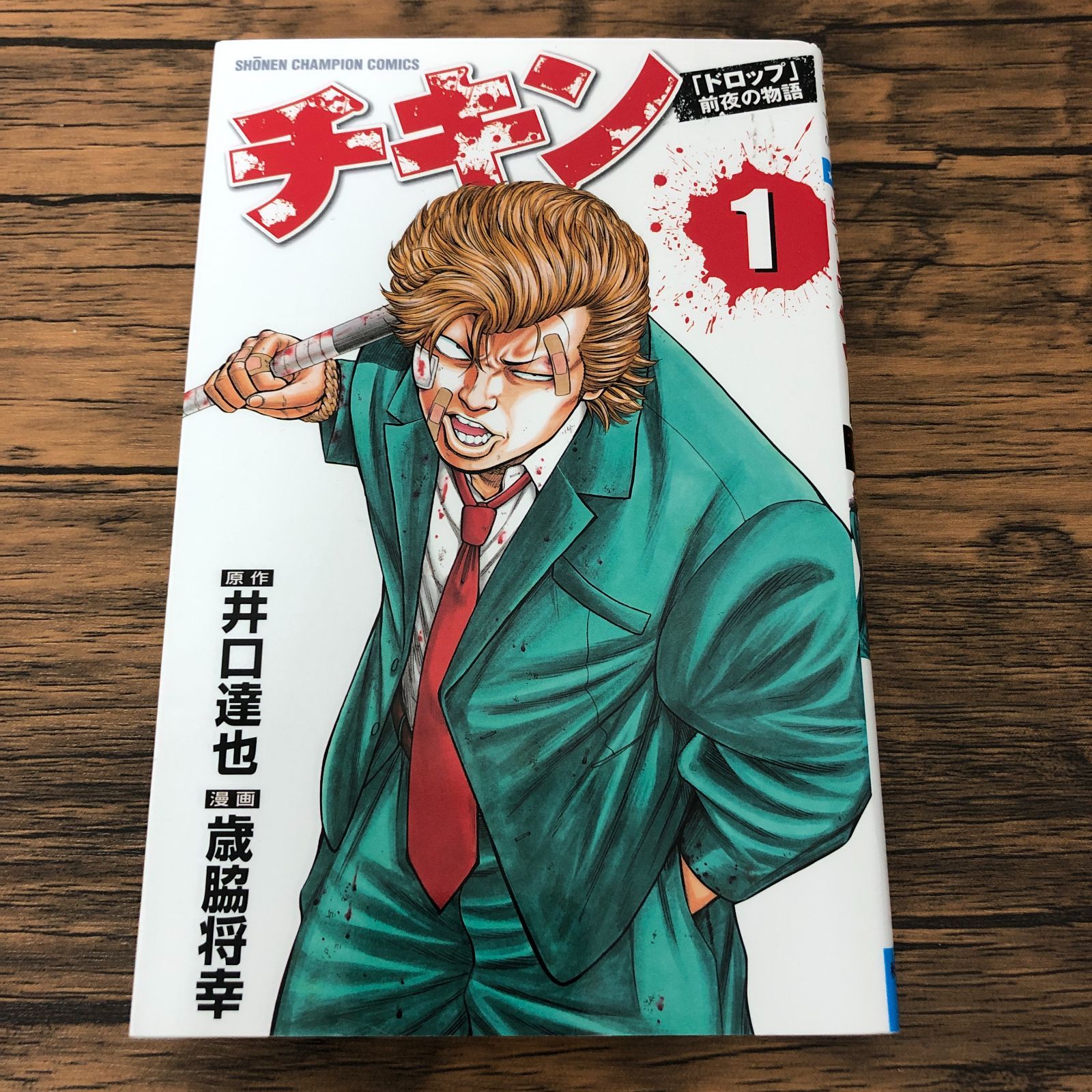 送料込み チキン ～「ドロップ」前夜の物語～　1-42巻セット 歳脇将幸 少年コミック チキン 「ドロップ」前夜の物語(41) / 歳脇将幸 少年