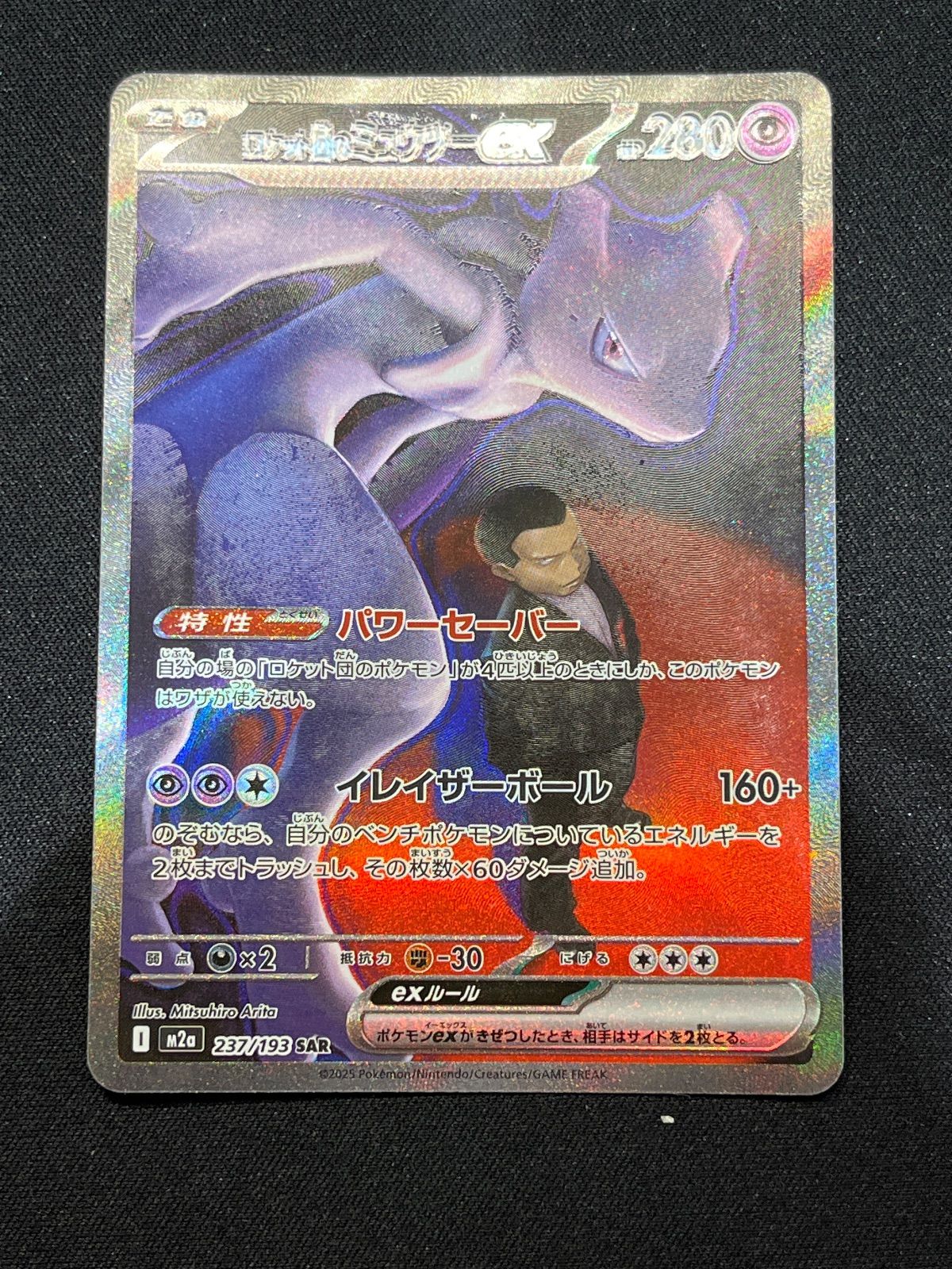 ロケット団のミュウツーex SAR 237/193 コンプオフ【ファボPK2420
