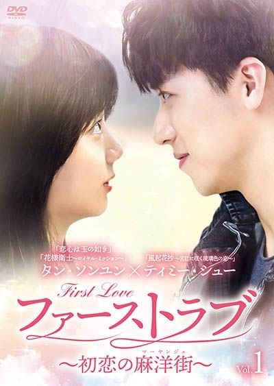 ファーストラブ ～初恋の麻洋街 ～ 18巻セット レンタル落ち DVD