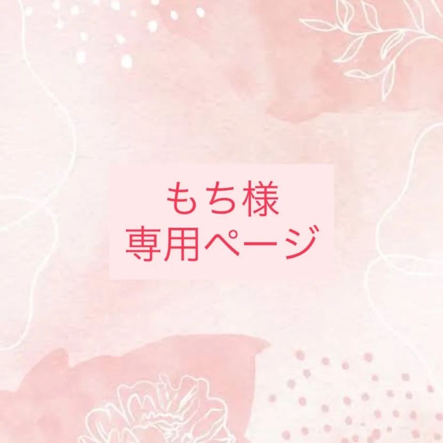 もち様専用ページ - メルカリ