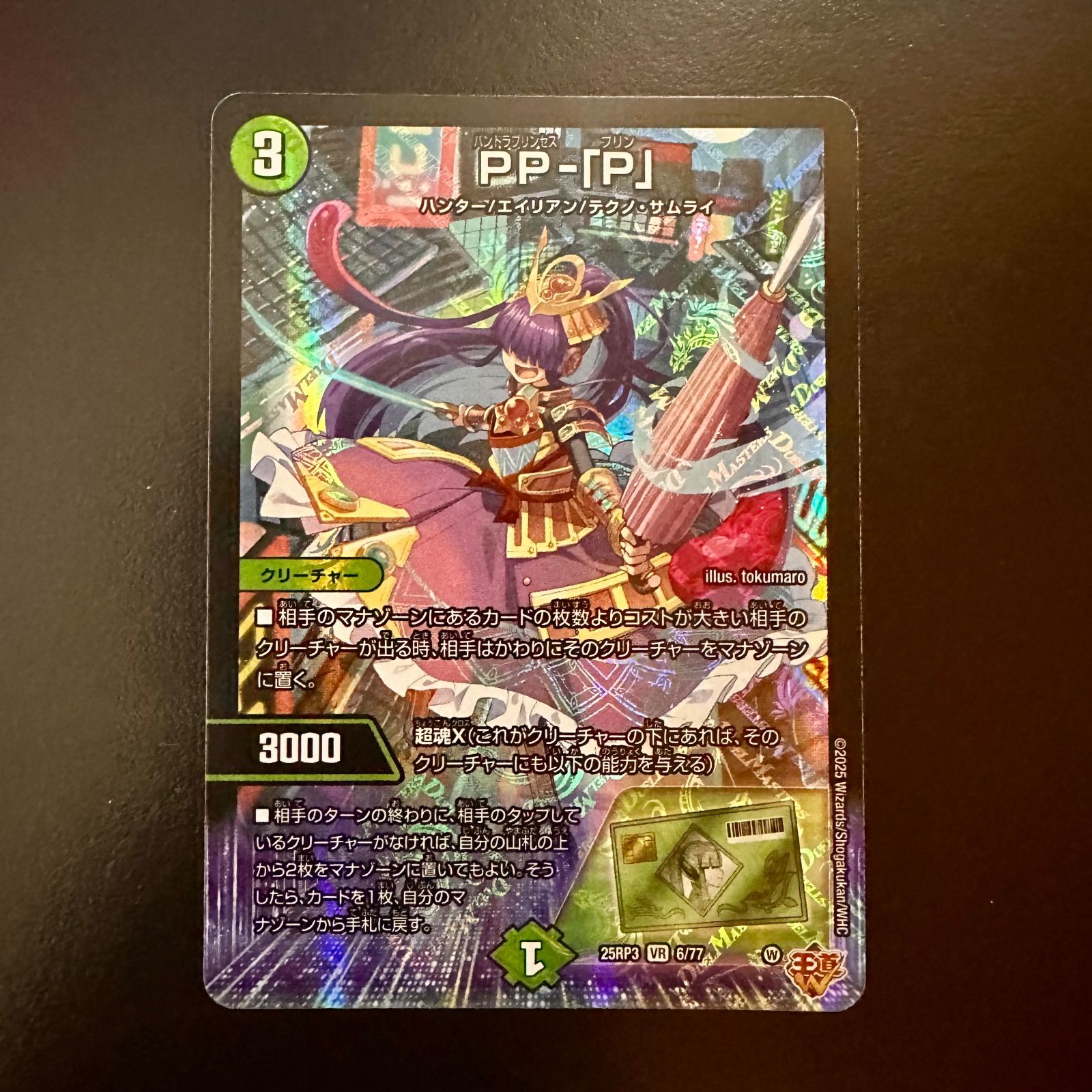 デュエマ PP-「P」（パンドラプリンセスプリン） 25RP3VR6/77 4枚