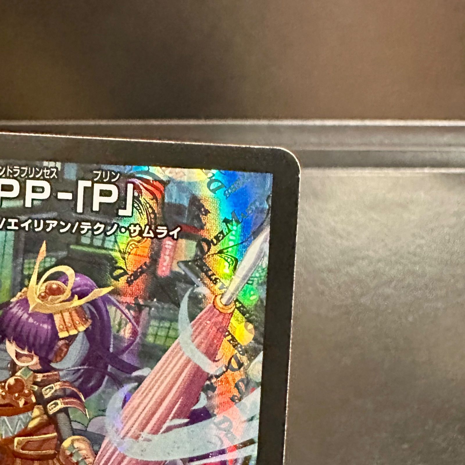 デュエマ PP-「P」（パンドラプリンセスプリン） 25RP3VR6/77 4枚