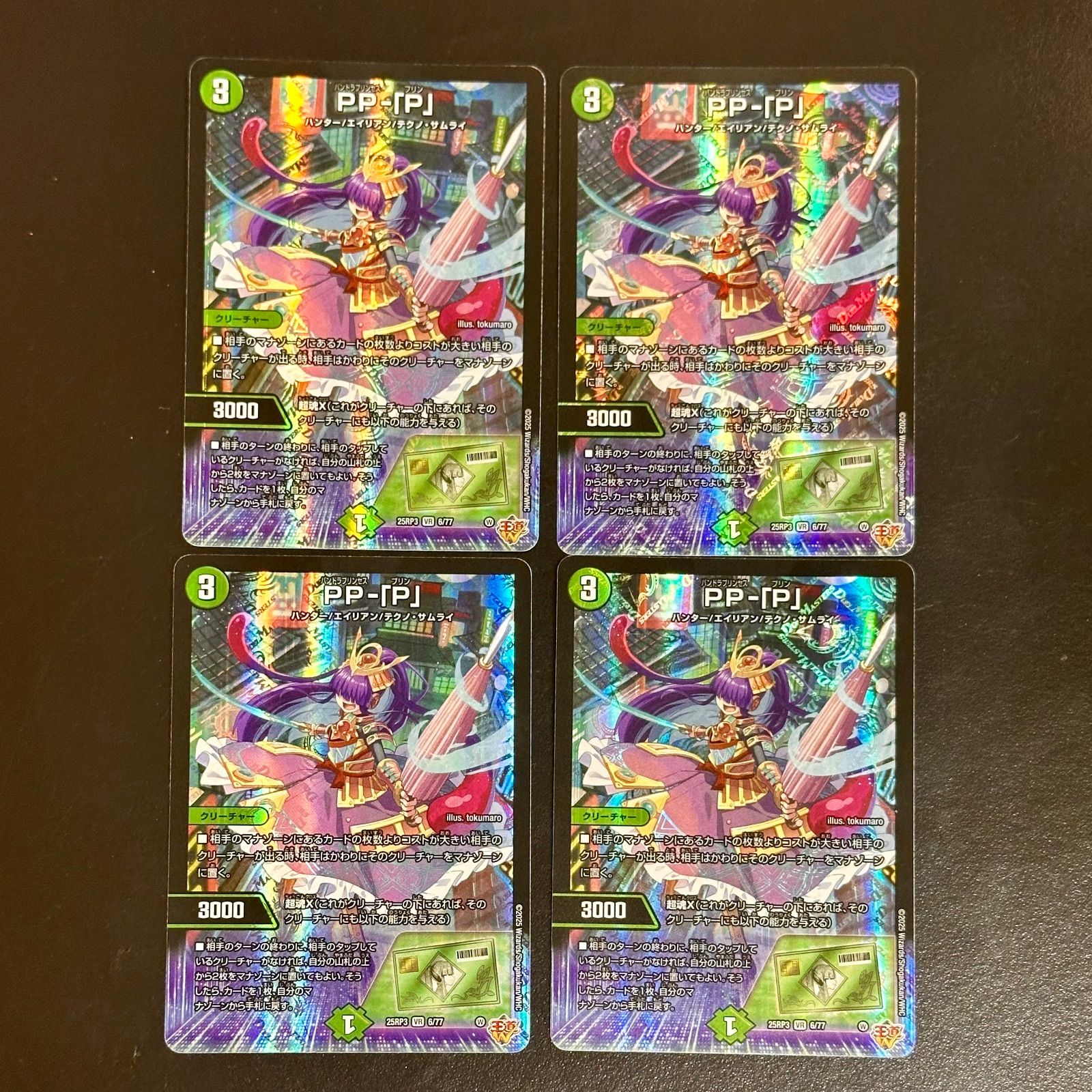 デュエマ PP-「P」（パンドラプリンセスプリン） 25RP3VR6/77 4枚