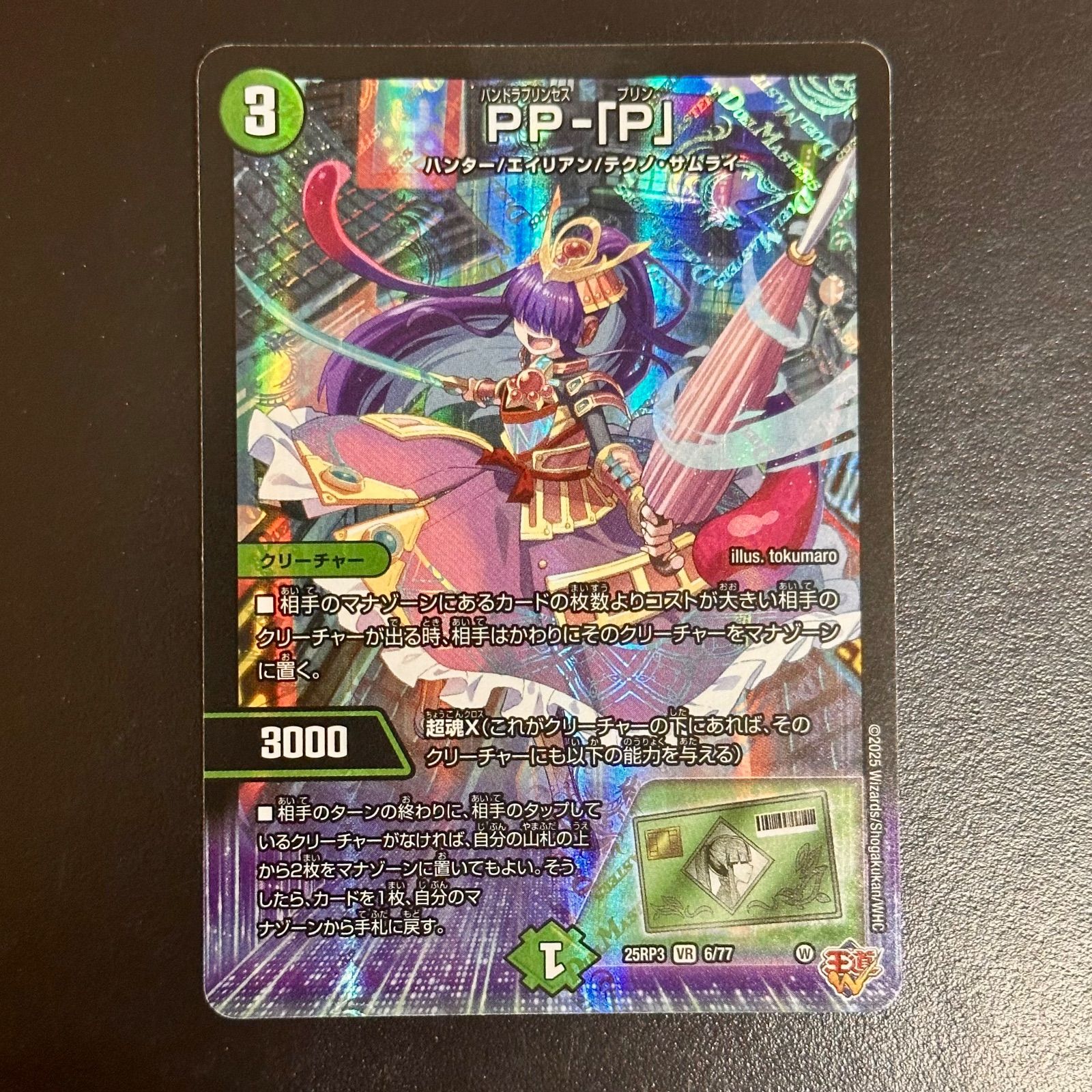 デュエマ PP-「P」（パンドラプリンセスプリン） 25RP3VR6/77 4枚