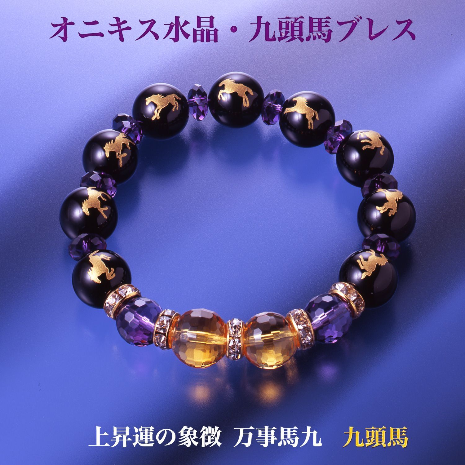 オニキス水晶 九頭馬ブレス 上手く行くカード付き‐ブレスレット 午 馬 オニキス黄水晶 アメジスト 厄除け 魔除け 浄化 開運 金運 邪念祓い 邪気祓い BL_614