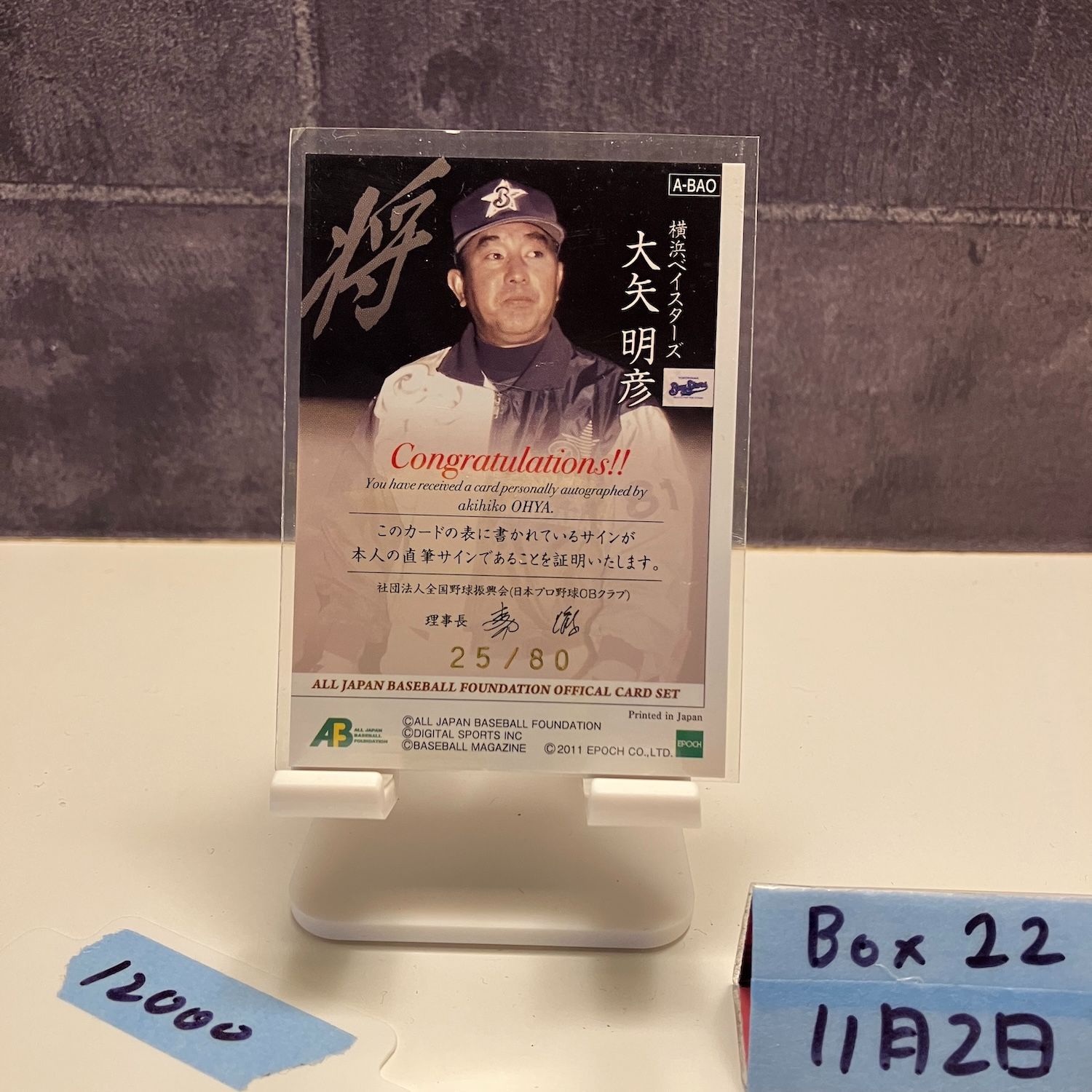 2011 EPOCH 大矢明彦 25 80 直筆サインカード 横浜ベイスターズ OB Club カード