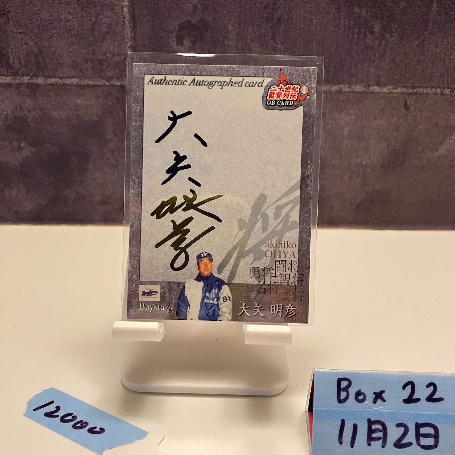 2011 EPOCH 大矢明彦 25|80 直筆サインカード 横浜ベイスターズ OB Club カード