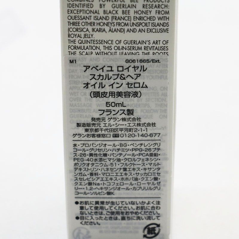 ♥ ゲラン アベイユ ロイヤル スカルプ ヘア オイル イン セロム 50 ml CR 7 12 45 04