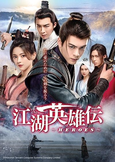 中古】 江湖 こうこ 英雄伝 HEROES (22巻セット) 【字幕】 [レンタル