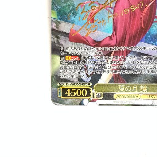 中古品】ヴァイスシュヴァルツ 夏の月 識 SSP【069-260107-mo-06-fur