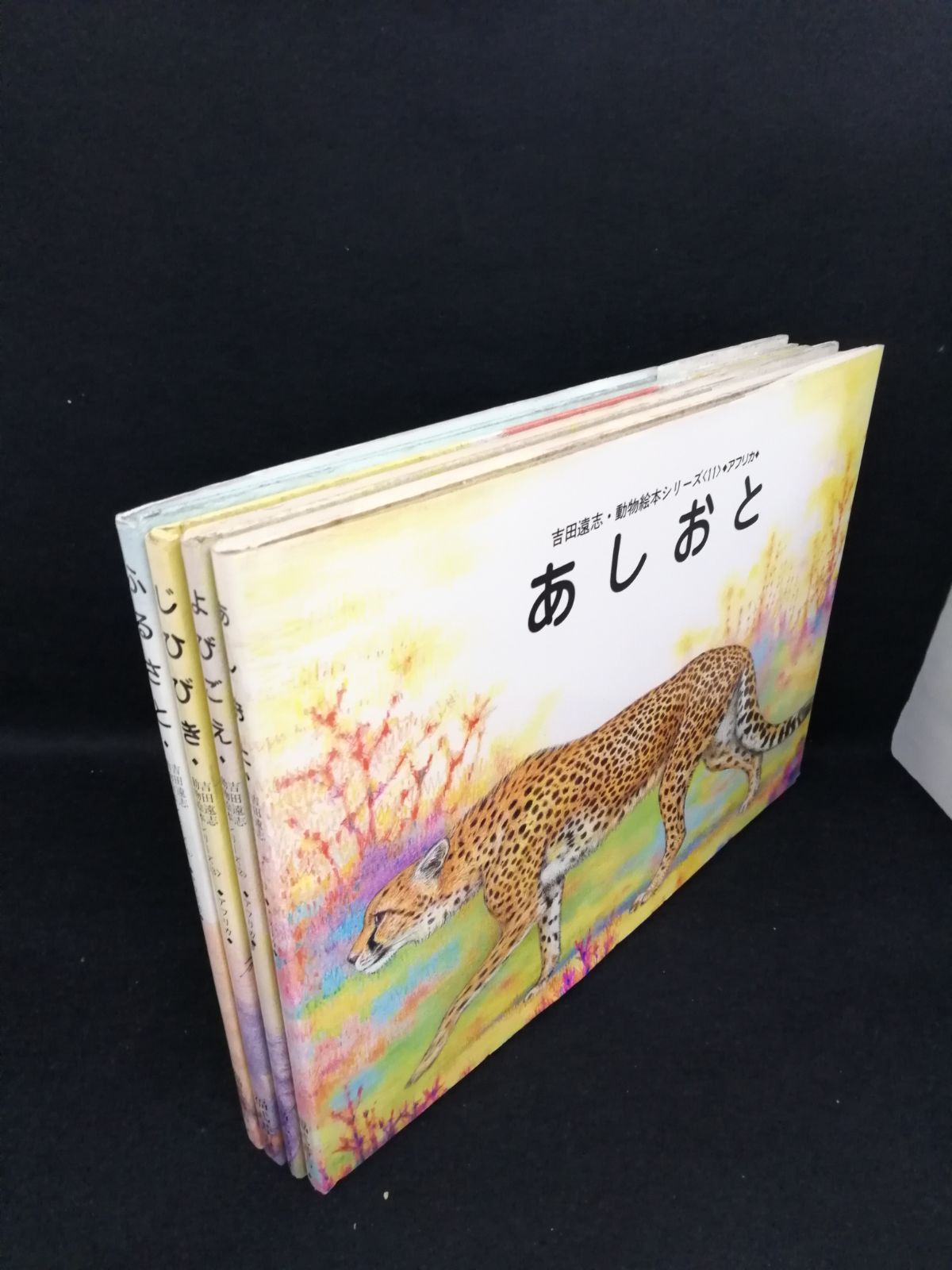 吉田遠志 動物絵本シリーズ アフリカ (11)あしおと(12)よびごえ(13)じ