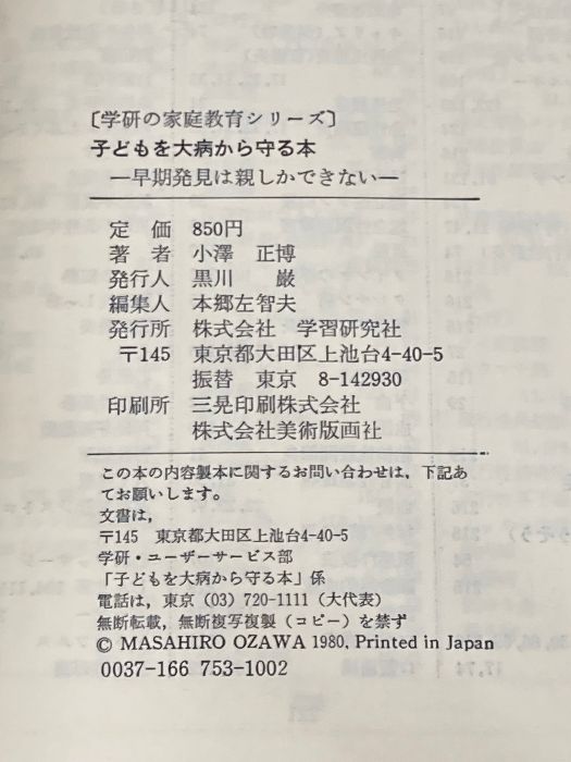 子どもを大病から守る本: 早期発見は親しかできない (学研の家庭教育
