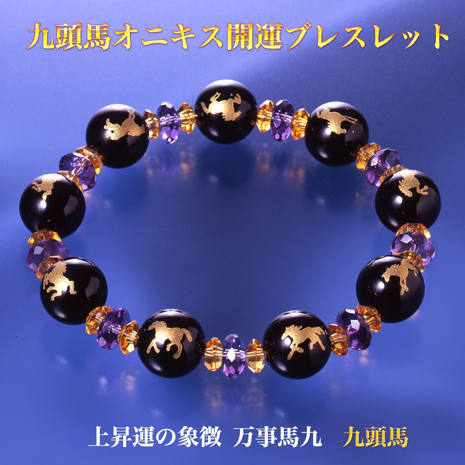 九頭馬オニキス開運ブレスレット 上手く行くカード付き‐ブレスレット 午 馬 オニキス 黄水晶 アメジスト 開運 願望成就 BL_654