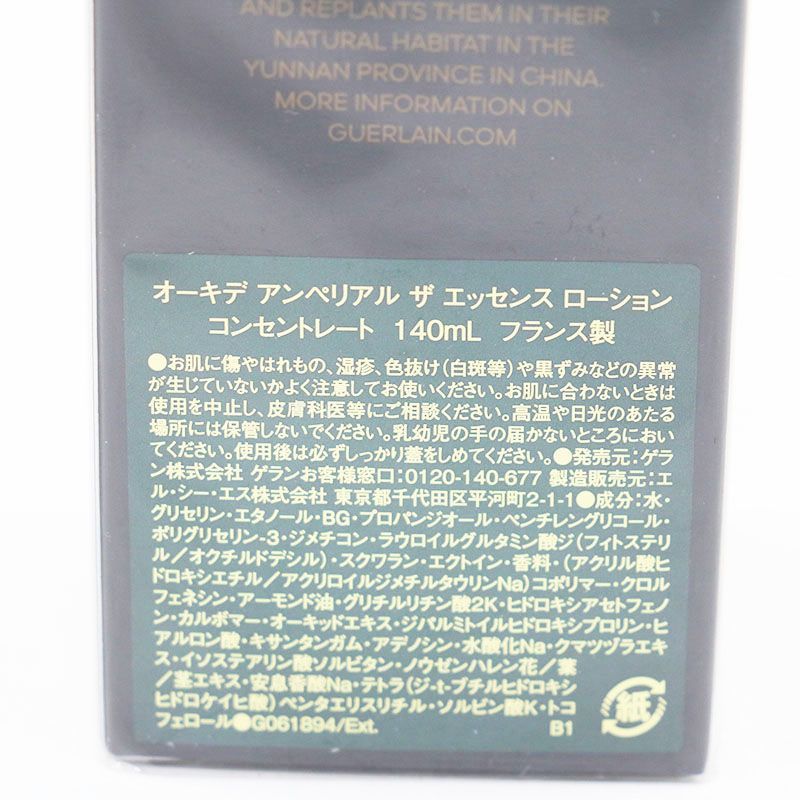 ゲラン オーキデ アンペリアル ザ エッセンス ローション コンセントレート 140 ml CR 7-12-45-11