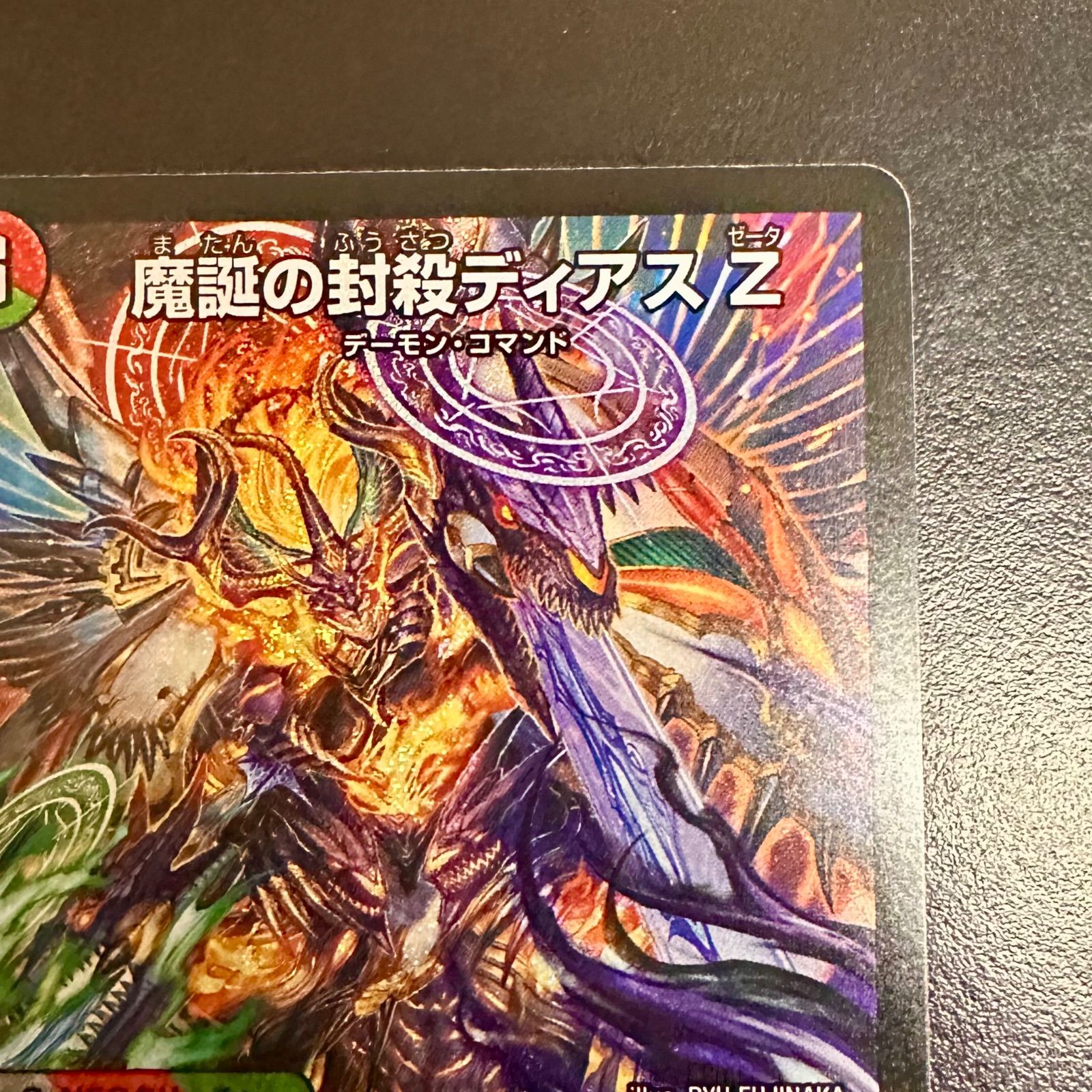 デュエマ 魔誕の封殺ディアスZ 25PR3 SR S11/S11（店舗併売） - メルカリ