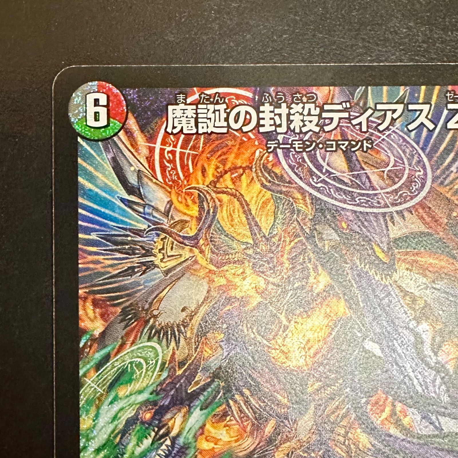 【メルカリ便】デュエマ　魔誕の封殺ディアス Z　SR　4枚セット 魔誕の封殺ディアスZ 4枚セット デュエルマスターズ - メルカリ