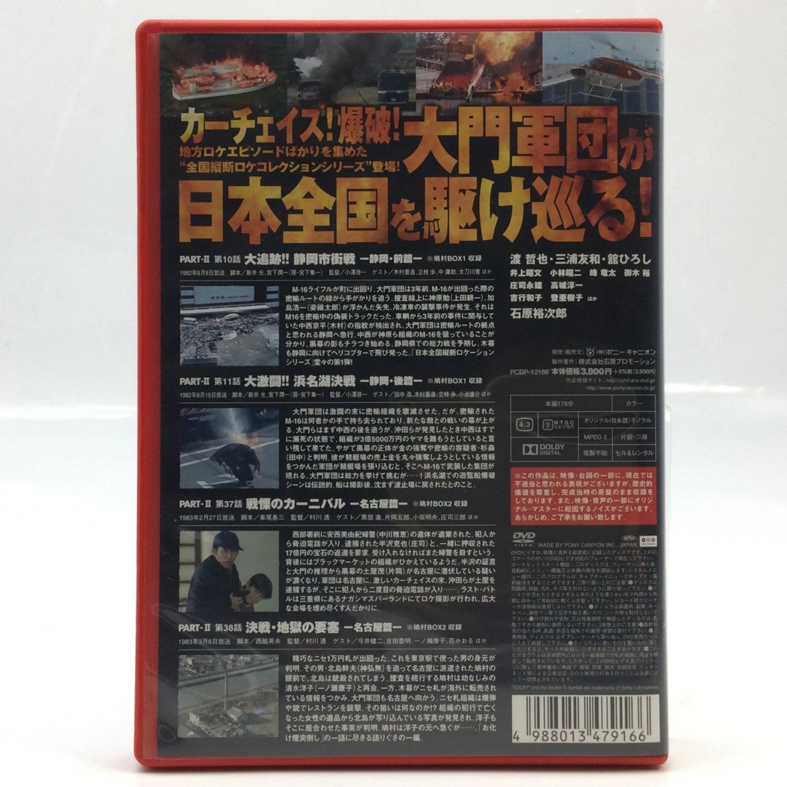 12534 DVD 西部警察 全国縦断ロケコレクションシリーズ 静岡 愛知篇