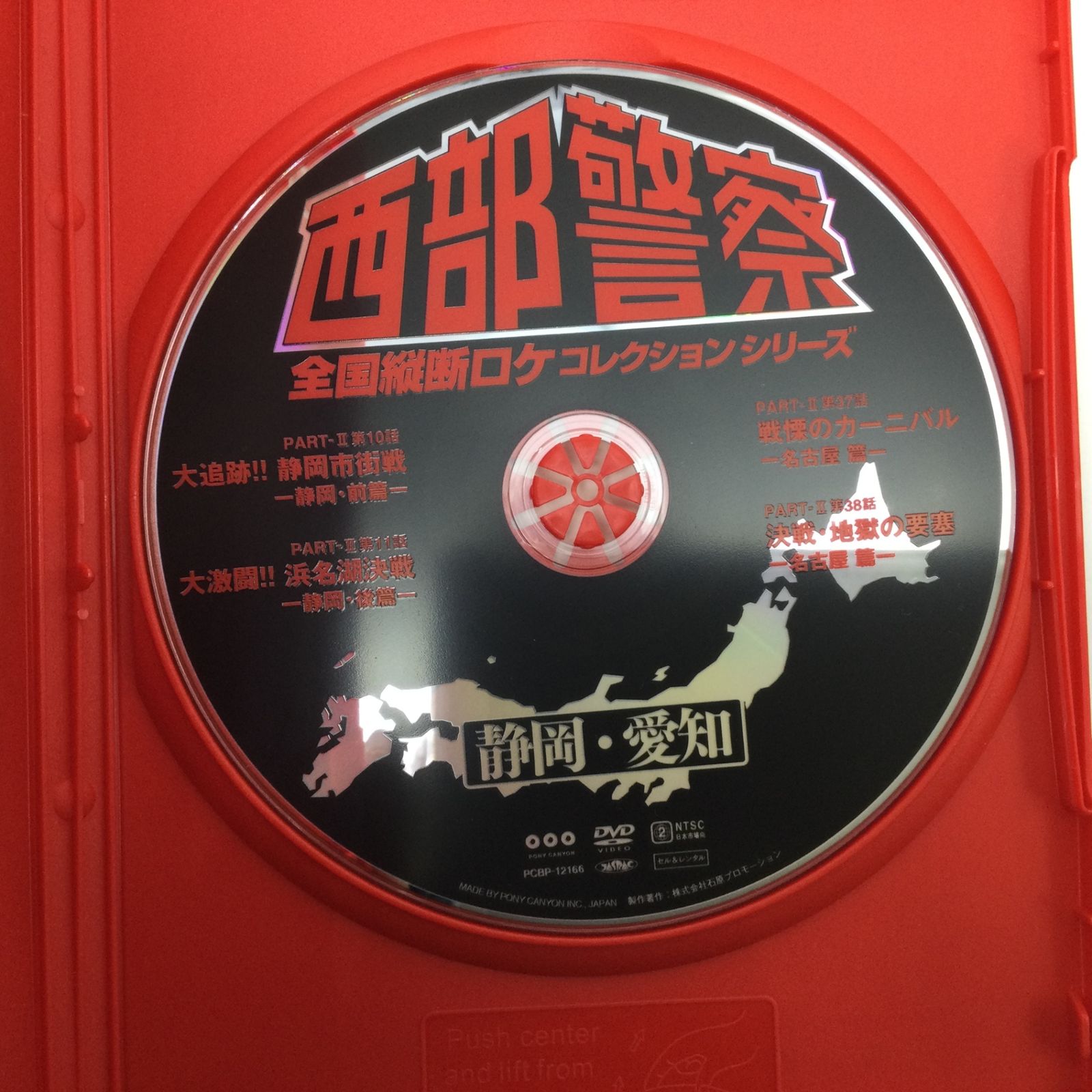 12534 DVD 西部警察 全国縦断ロケコレクションシリーズ 静岡 愛知篇