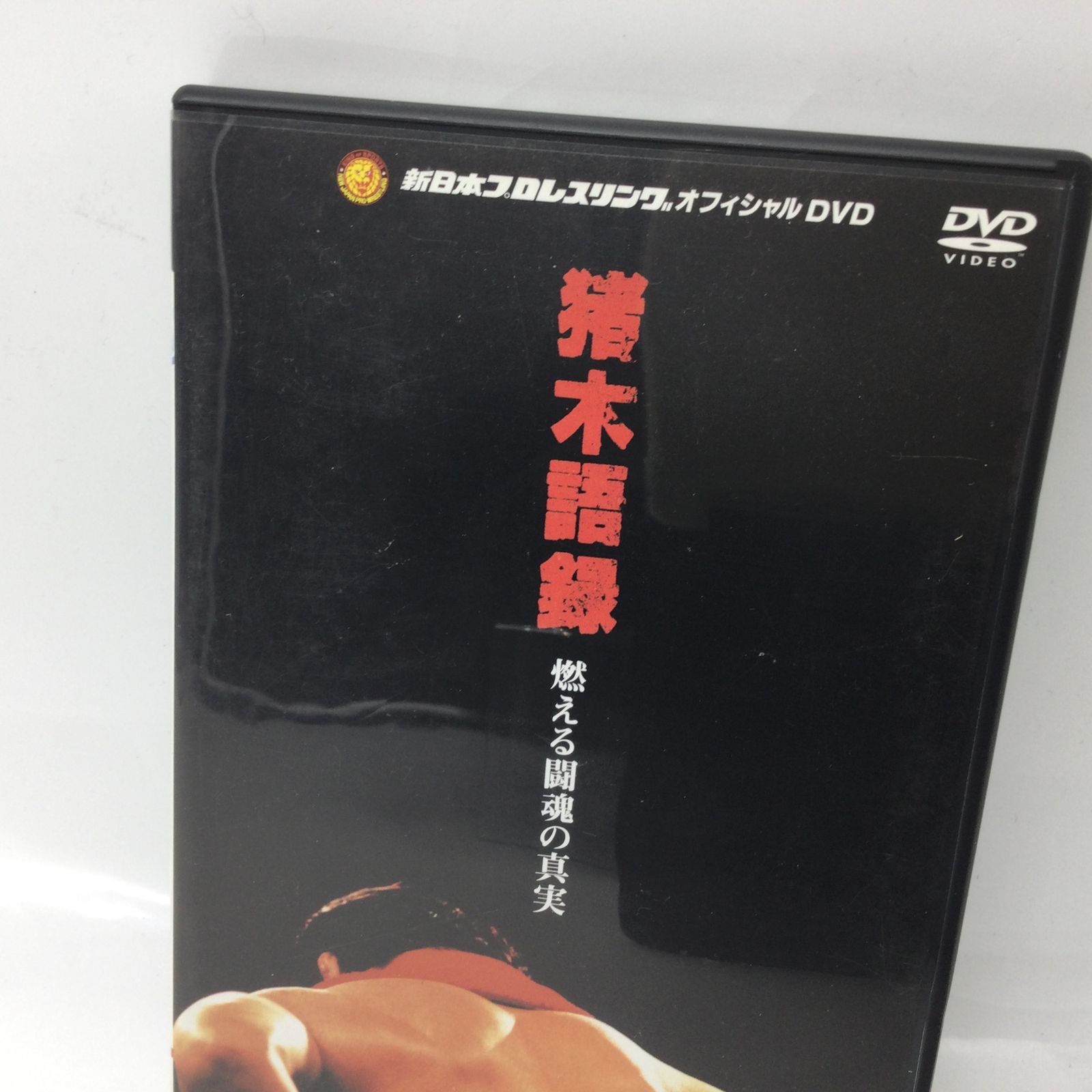 12545 DVD 猪木語録 燃える闘魂の真実 アントニオ猪木 新日本プロレス