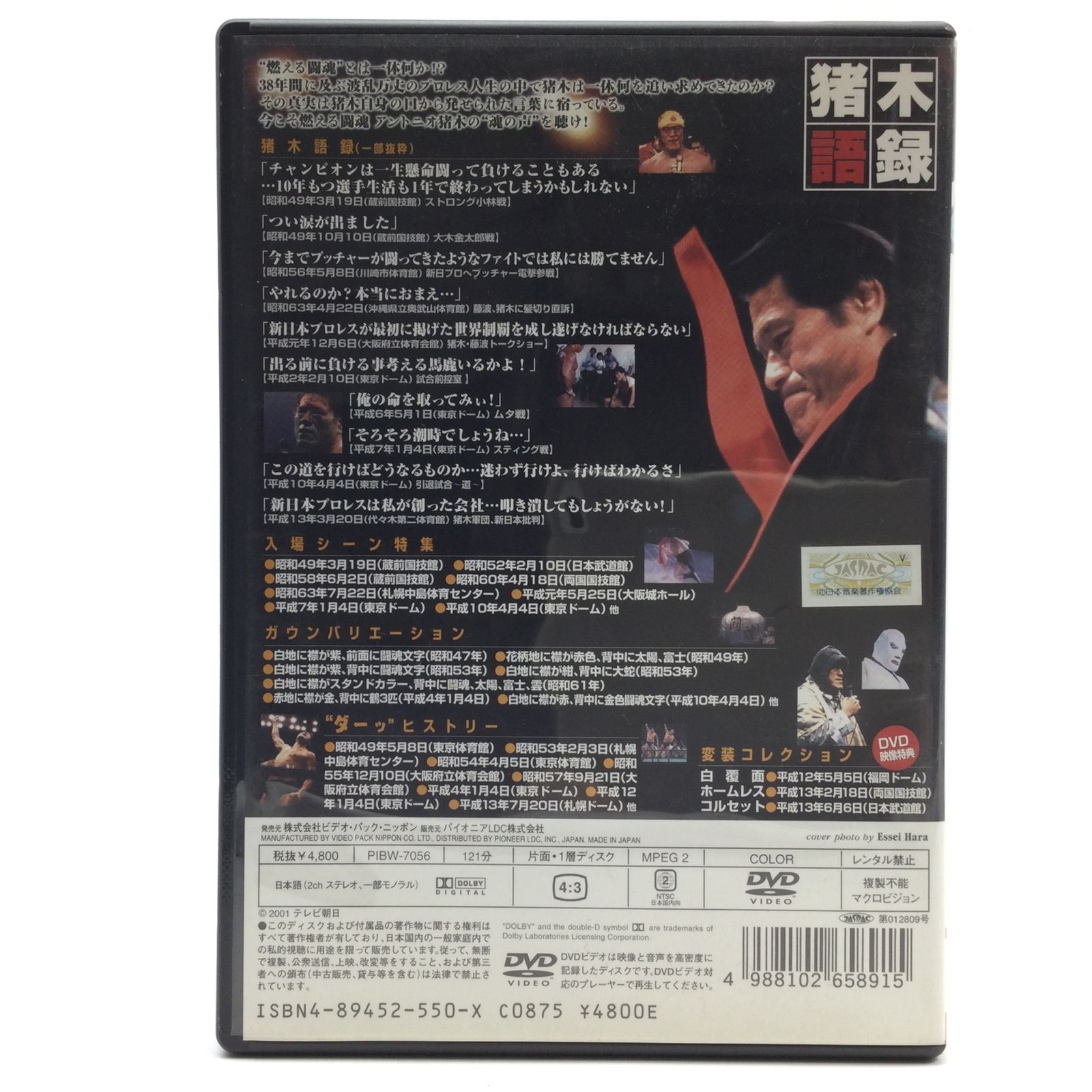 12545 DVD 猪木語録 燃える闘魂の真実 アントニオ猪木 新日本プロレス