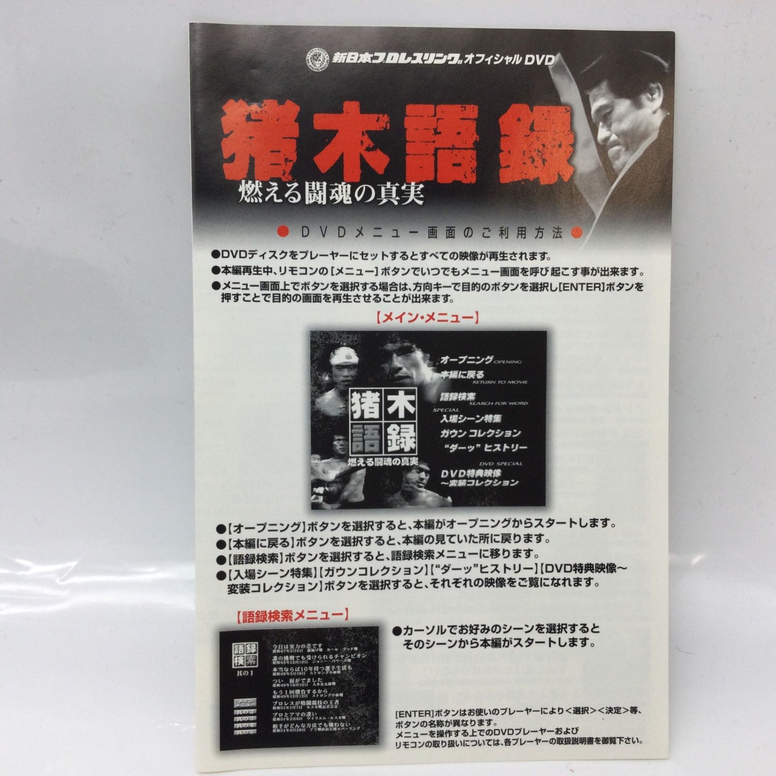 12545 DVD 猪木語録 燃える闘魂の真実 アントニオ猪木 新日本プロレス