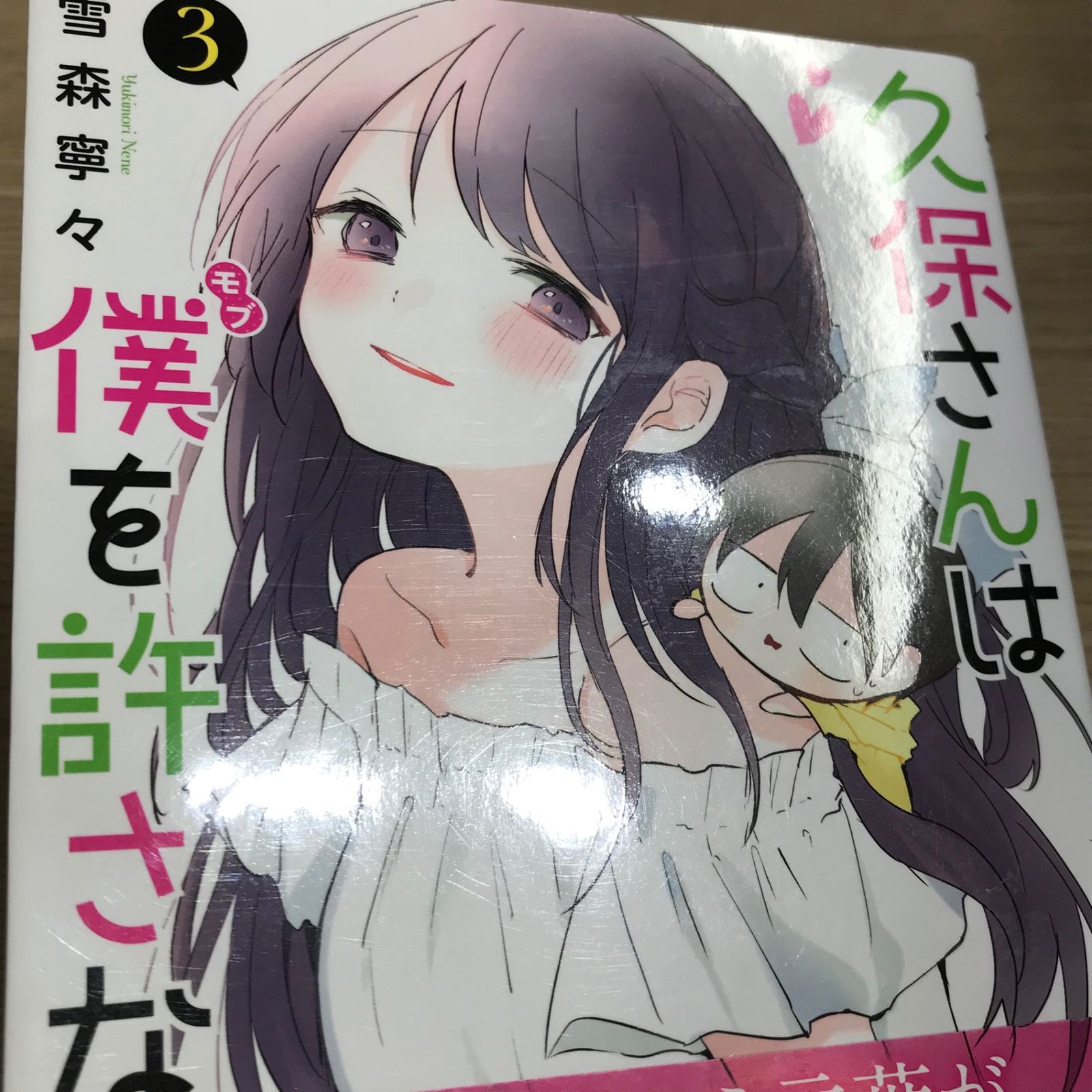 久保さんは僕を許さない 3巻/【作者】雪森寧々/GF-0225060357-YP