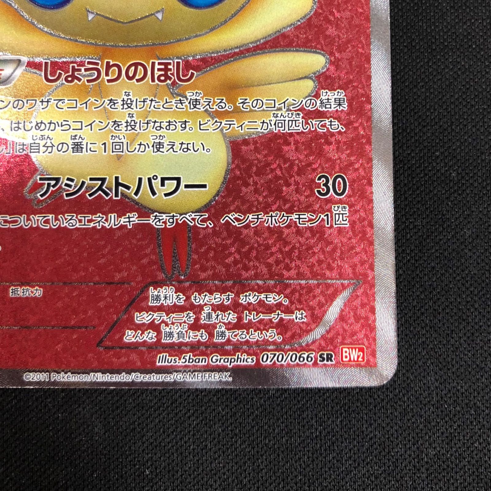 ビクティニ 070/066 SR BW2 レッドコレクション 【ポケモンカード