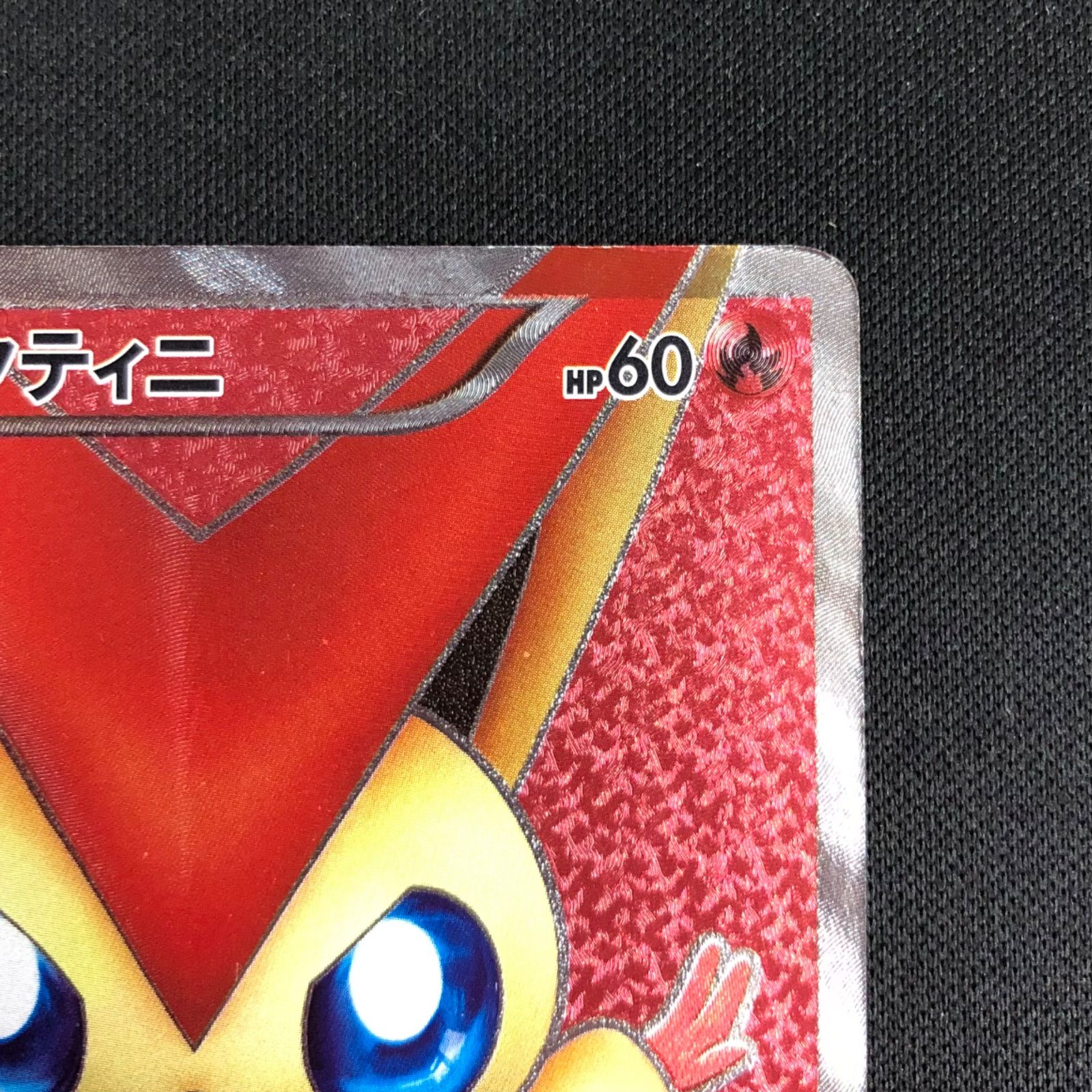 ビクティニ SR BW2 レッドコレクション 070/066 ビクティニ 070/066 SR BW2 レッドコレクション 【ポケモンカード