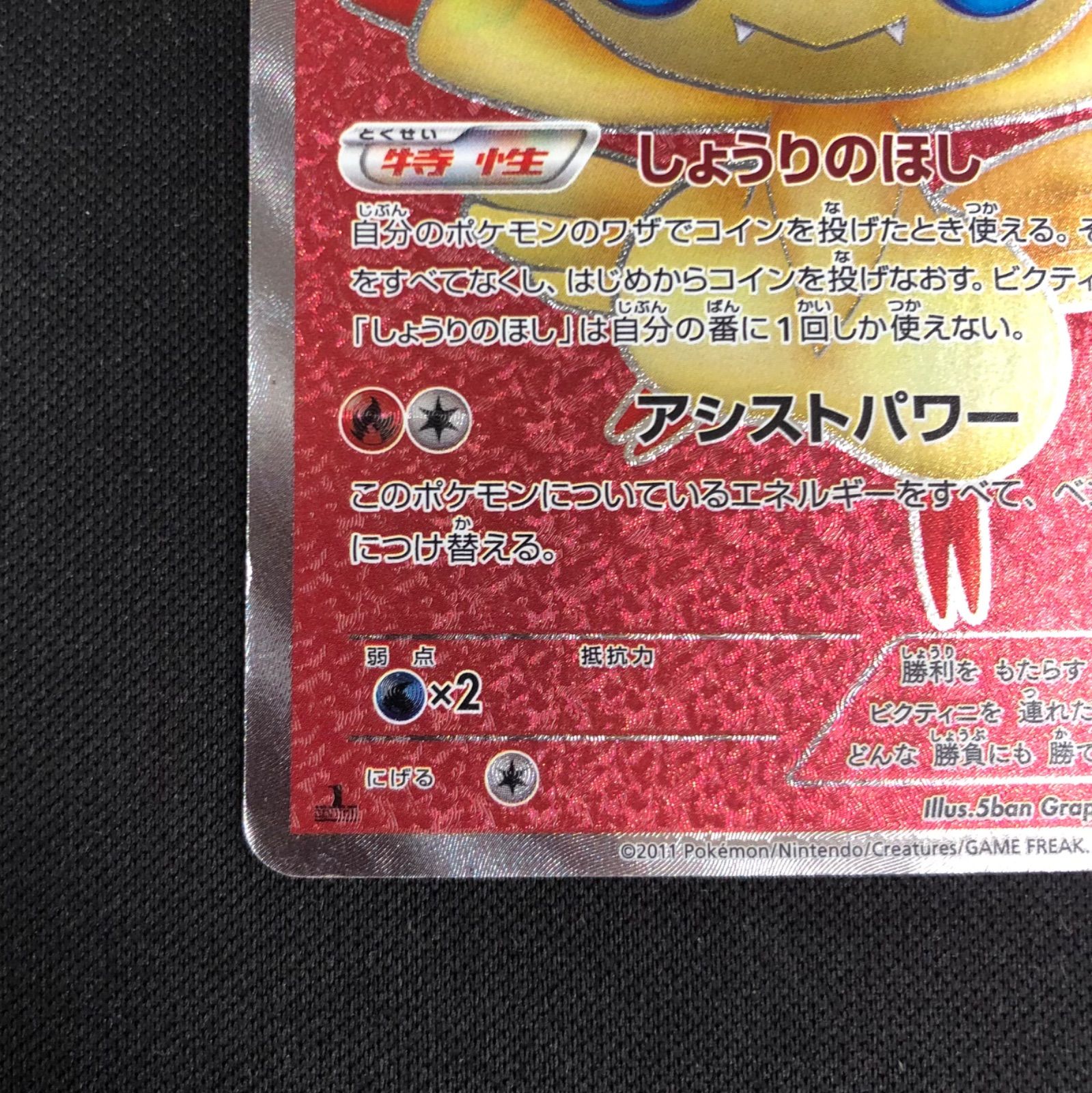 ビクティニ 070/066 SR BW2 レッドコレクション 【ポケモンカード