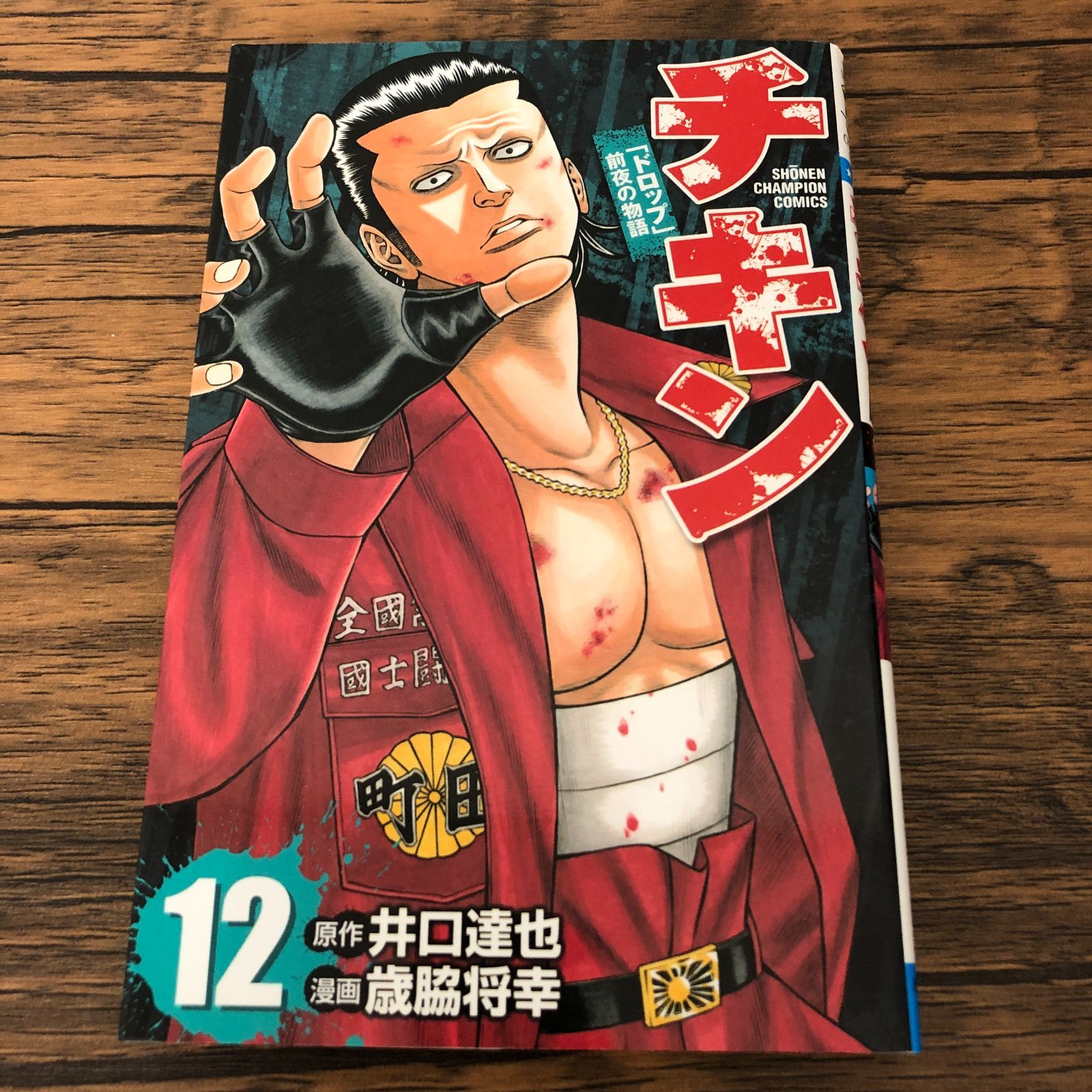 送料込み チキン ～「ドロップ」前夜の物語～　1-42巻セット 歳脇将幸 少年コミック チキン 「ドロップ」前夜の物語(41) / 歳脇将幸 少年