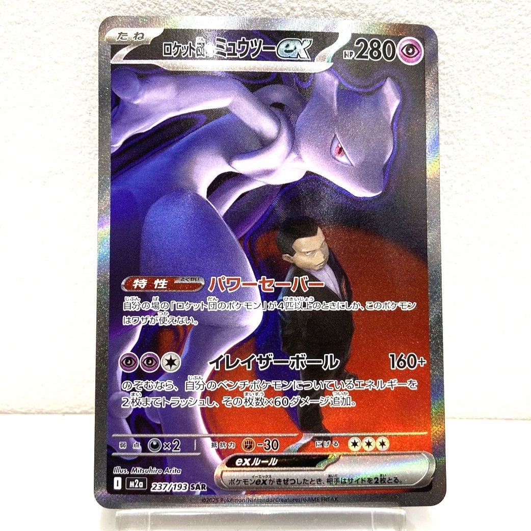 ロケット団のミュウツーex M2a 237/193 SAR メガドリームex ☆ポケモンカード ロケット団のミュウツーex SAR 237/193 MEGAドリーム