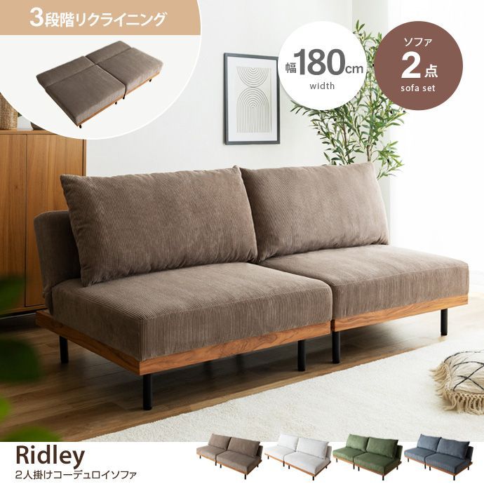 2人掛けソファ 3人掛けソファ リクライニングソファ 2点セット ソファ ローソファ フロアソファ クッション カウチ セパレート 脚付き コンパクト 省スペース 2脚 リビング