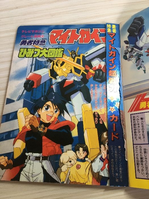 勇者特急マイトガインひみつ大図鑑 (テレビマガジングレート百科