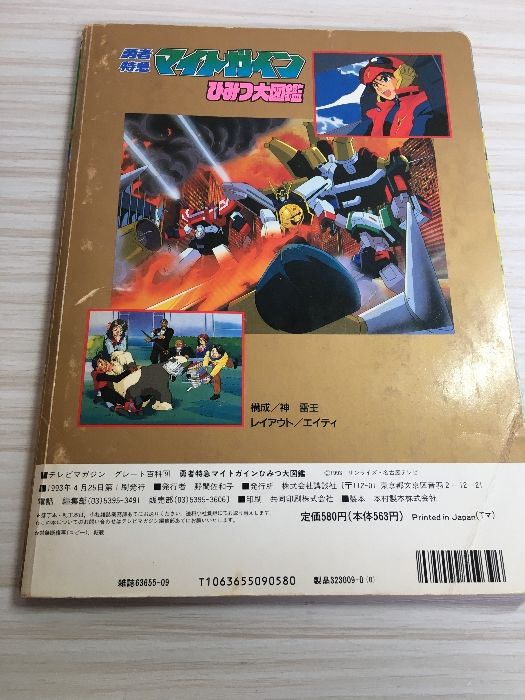 勇者特急マイトガインひみつ大図鑑 (テレビマガジングレート百科